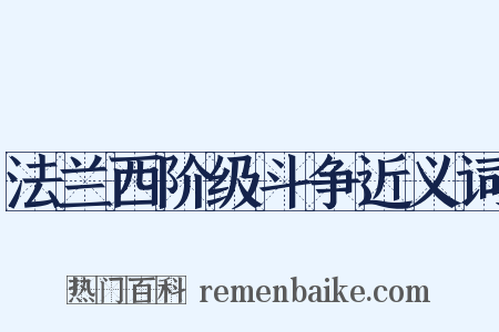 法兰西阶级斗争近义词是什么意思的图片
